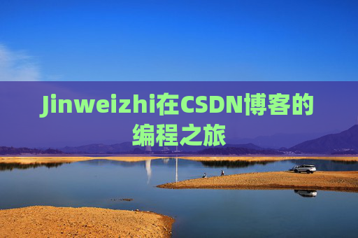 Jinweizhi在CSDN博客的编程之旅